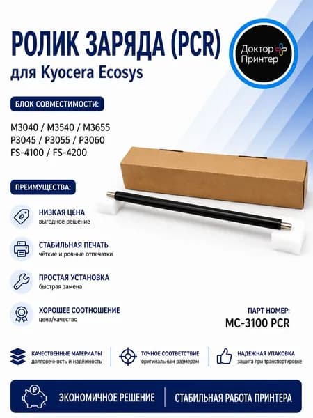 MC-3100 PCR Ролик заряда (коротрон) для Kyocera DK-3100 / DK-3130 / DK-3170 / DK-3190 совместимый