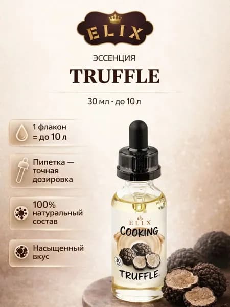 Эссенция Elix Cooking Truffle Трюфель (вкусовой ароматизатор), 30 мл
