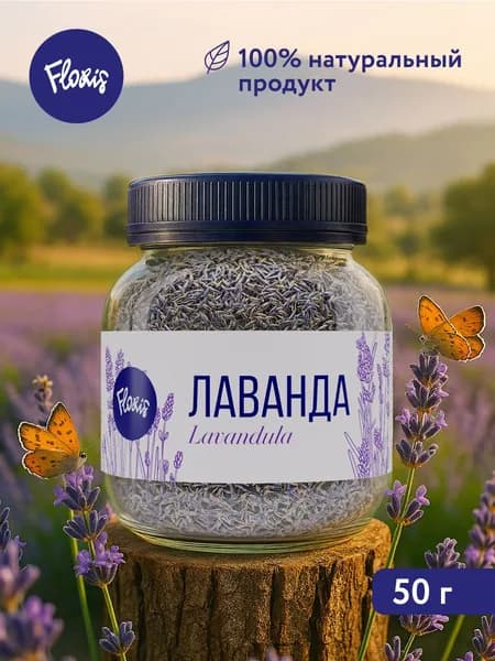 Лаванда сушеная в банке (цветки) для чая от Floris (Флорис), 50 г