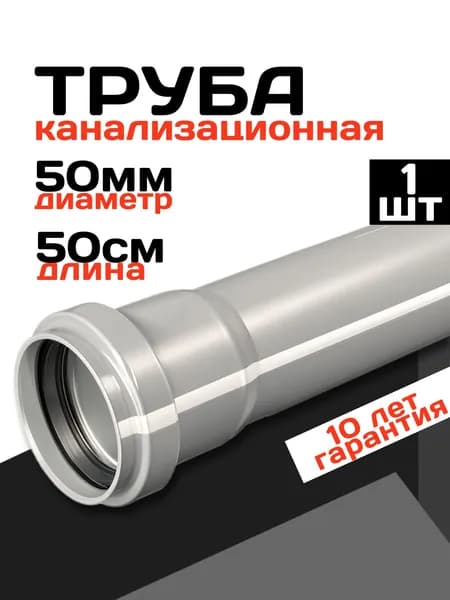 Труба канализационная 50, 50см, 1 штука, серый цвет