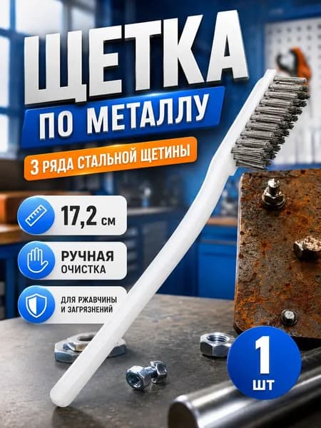 Щетка по металлу ручная, корщетка ручная по металлу, щетина из нержавеющей стали 3 ряда, ручка силиконовая, 17x2 см, 1 шт
