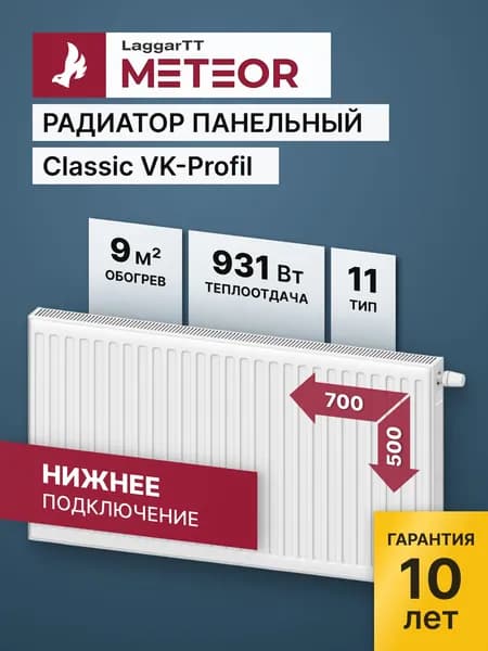 Радиатор отопления стальной панельный LaggarTT (Meteor) Classic VK-Profil 11 500 700 с нижним подключением (крепления отдельно)