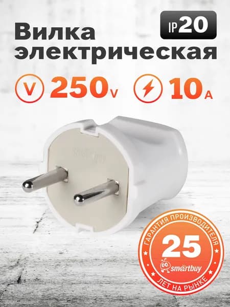 Вилка Smartbuy, прямая без заземления белая 10А 250В (SBE-10-P04-w)