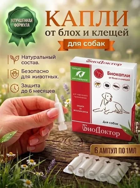 Капли от блох и клещей для собак, 6 мл