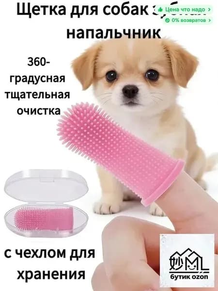 Силиконовая зубная щетка-напальчник для собак и кошек с чехлом