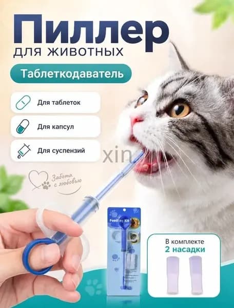 Пиллер/ Шприц для лекарства/ Таблеткодаватель для кошек и собак