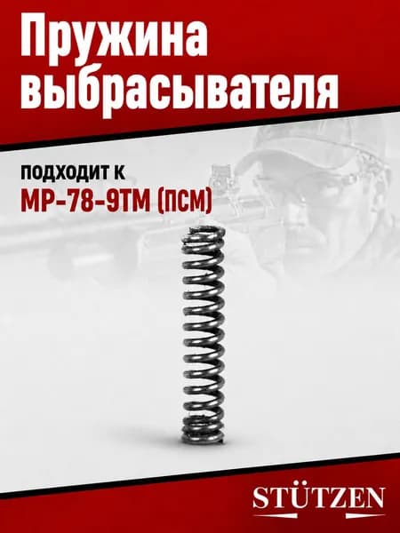Пружина выбрасывателя МР-78-9ТМ (ПСМ)