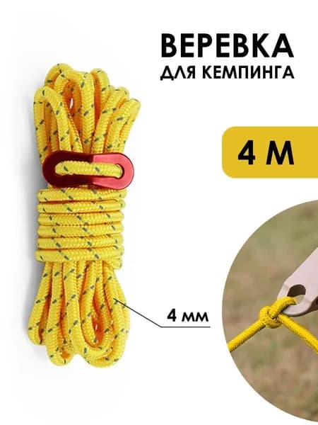 Веревка для палатки оттяжка паракордовый шнур 4м стропа для кемпинга желтая