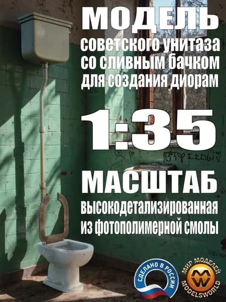 Модель советской сантехники для оформления диорам. Масштаб 1:35