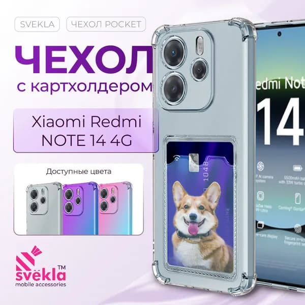 Силиконовый чехол с карманом для Xiaomi Redmi Note 14 4G (Сяоми Редми Ноут 14 4Г) c усиленными углами Прозрачный Svekla Pocket