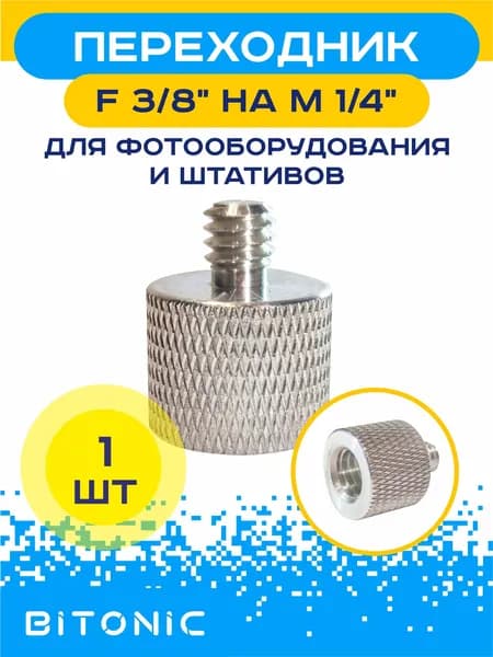 Переходник адаптер (F)3/8" на (M)1/4" для фототехники, лазерного уровня, штатива