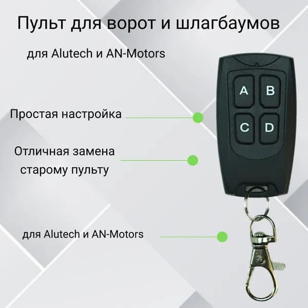 Пульт-дубликатор для ворот и шлагбаума 2в1 для Alutech и AN-MOTORS