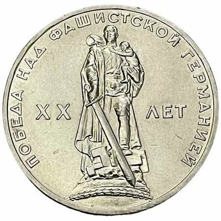 1 рубль 1965 "20 лет Победы над фашистской Германией в ВОВ