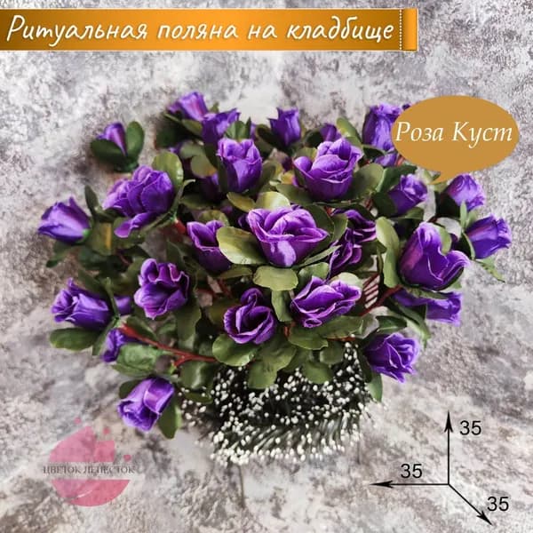 Полянка "Роза куст фиолетовая"/искусственные цветы