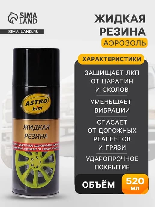 Жидкая резина черная в аэрозоле 520 мл