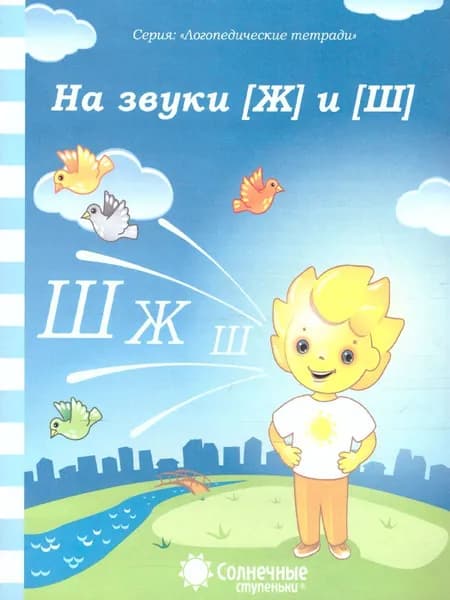 На звуки Ж и Ш. Логопедическая тетрадь для дошкольников