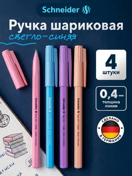 Шариковая ручка синяя для школы 4 штуки