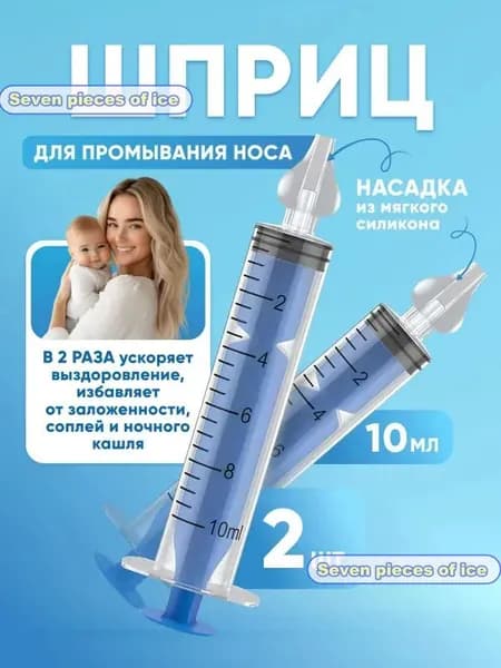 Шприц для промывания носа детский 2 шт 10 мл