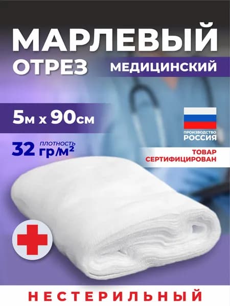 Марля медицинская,5 м, плотность 32г/кв.м.