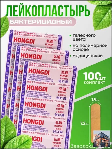 Набор бактерицидных пластырей 72x19 мм, качественный, 100 штук