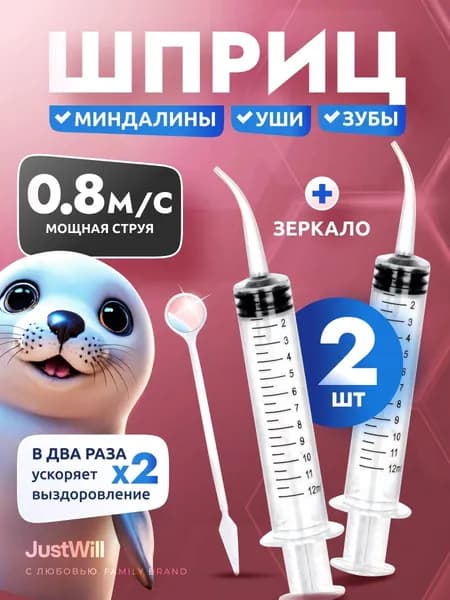 Шприц для промывания миндалин и ушей 2 шт по 12 мл с зеркальцем ирригатор для горла