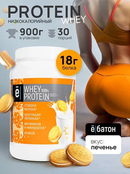 Протеиновый коктейль Whey Protein протеин сывороточный со вкусом печенья для набора мышечной массы 900 гр Ёбатон