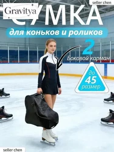 Сумка для коньков
