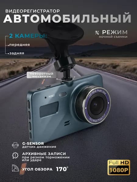 Видеорегистратор Dual Lens автомобильный с камерой заднего вида, с экраном FULL HD, 1080р