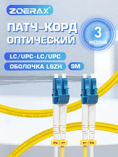 ZoeRax Кабель для интернет-соединения LC/LC, 3 м, желтый, лазурный