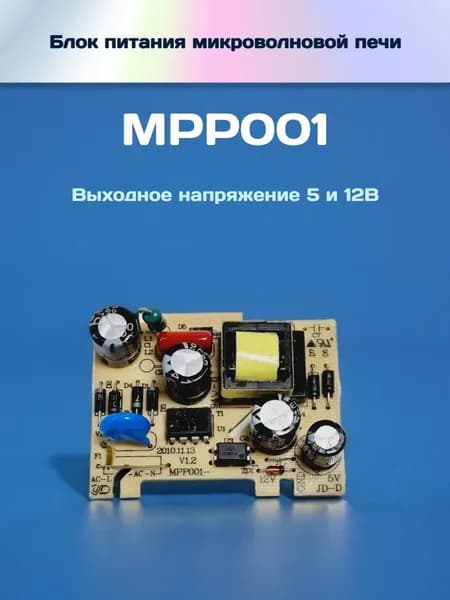 Блок питания MPP001 для микроволновой печи