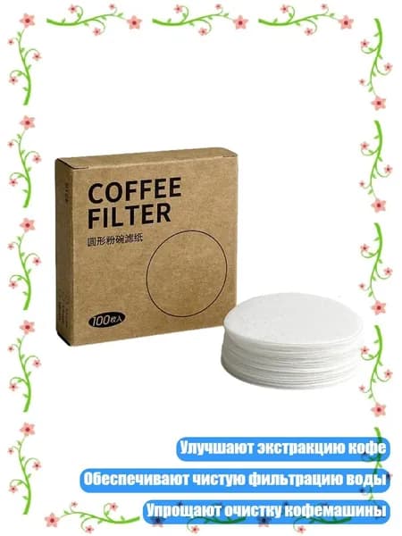 Фильтр для чая, кофе