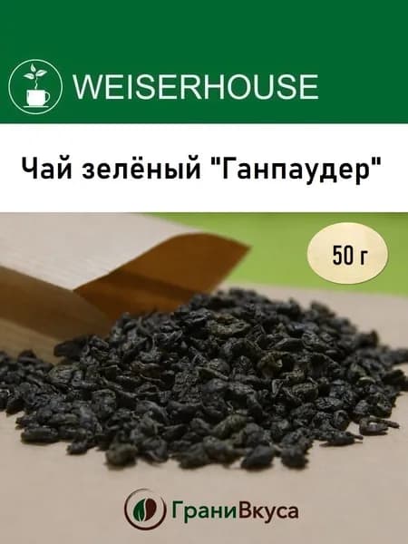 Чай зелёный Ганпаудер 50 г, WEISERHOUSE - настоящий китайский зелёный чай с плантаций провинции Ахонь