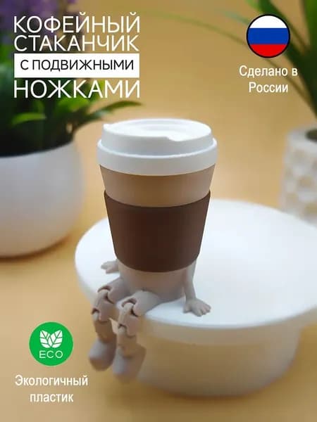 Кофейный стаканчик с подвижными ножками, сувенир, фигурка, игрушка интерьерная