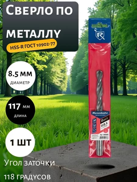 Сверло по металлу RENNBOHR 8.5x117 мм, HSS-R, 1 шт 460085