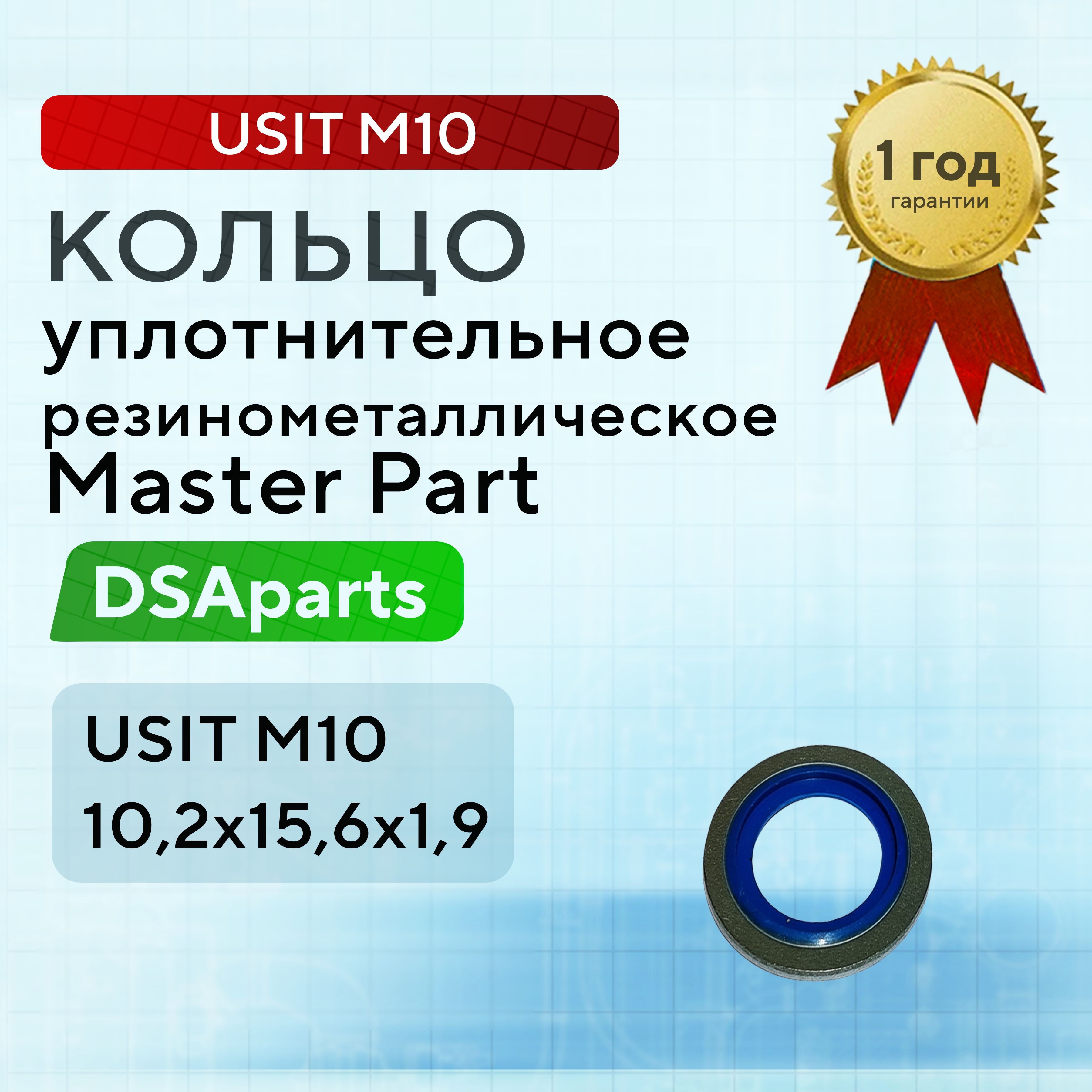 Кольцо уплотнительное USIT M10 10,2х15,6х1,9 резинометаллическое Master Part