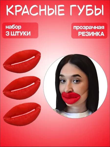 Маскарад24 - Смешные большие красные губы на прозрачной резинке - 3 шт.