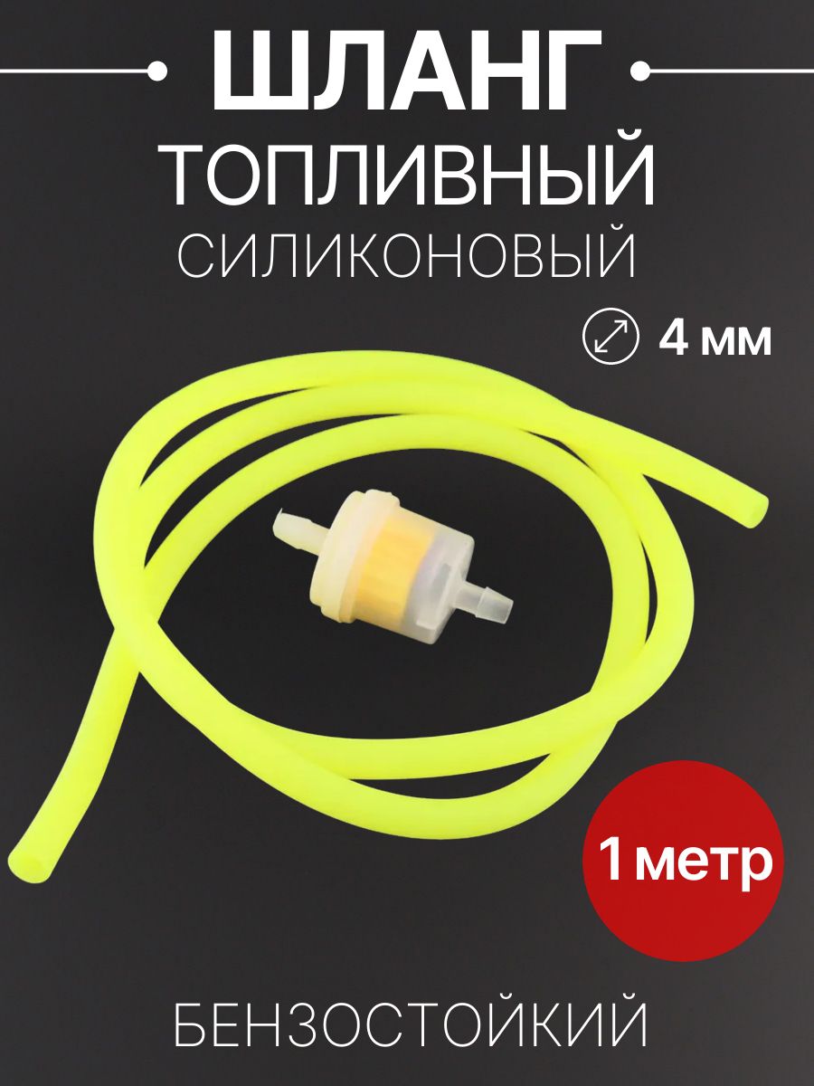 Шланг топливный D-4mm, 1 метр (желтый, + фильтр) "BEEZMOTO"