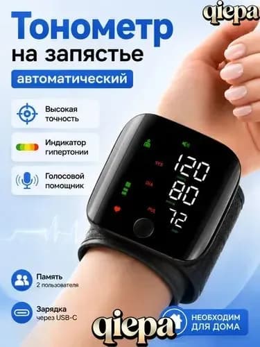 Тонометр автоматический на запястье цифровой; тонометр цифровой для измерения давления