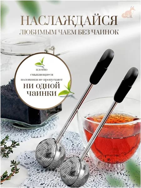 Ситечко для заваривания чая