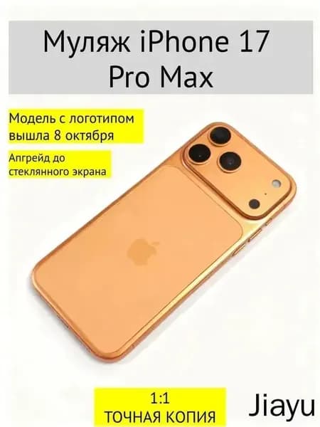 Муляж iPhone 17 PRO MAX-С ЛОГОТИПОМ-оранжевый