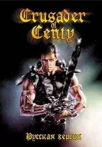 Игра Crusader of Centy 16 bit (16 bit, Русская версия)
