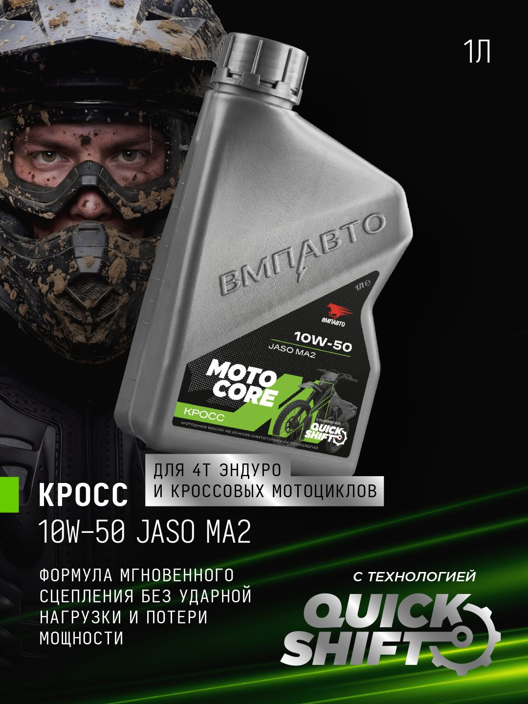 ВМПАВТО мото кор 10W-50 Масло моторное, Полусинтетическое, 1 л