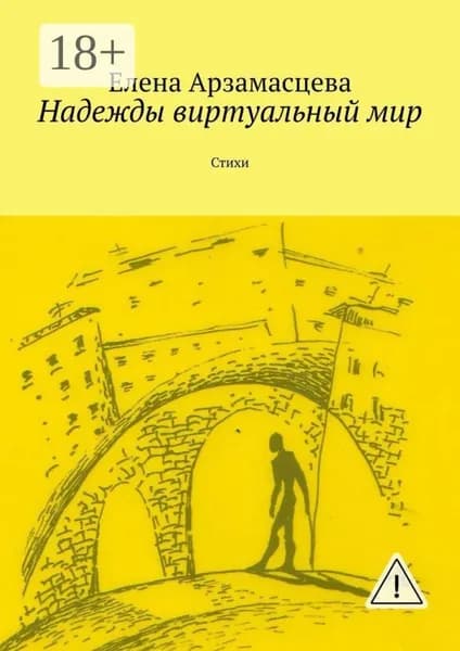 Надежды виртуальный мир. Стихи | Арзамасцева Елена | Электронная книга