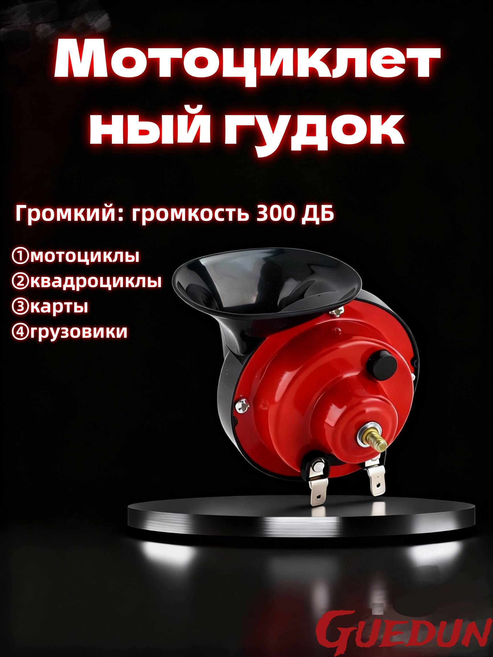 Поездной звуковой сигнал для грузовиков