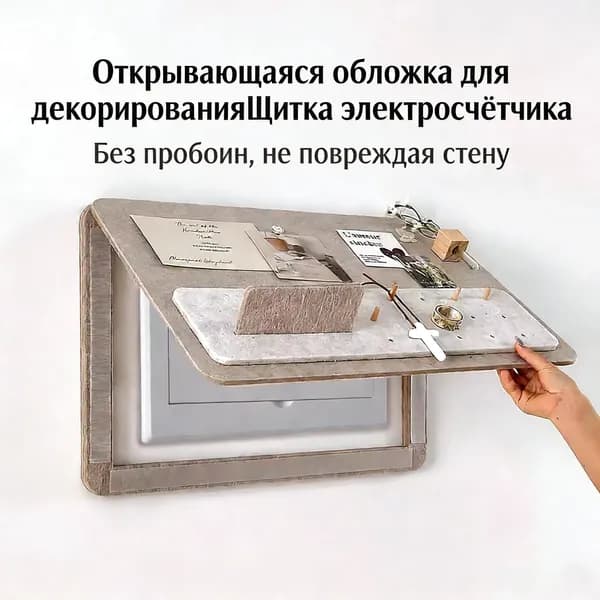 Декоративная войлочная панель для электрощита 40x50 см, с полкой и скрытым монтажом, без сверления, в комплекте с набором для установки