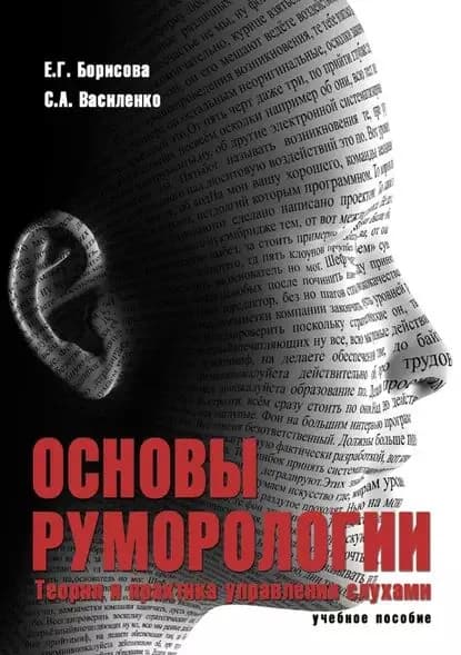 Основы руморологии. Теория и практика управления слухами | Борисова Елена Георгиевна | Электронная книга