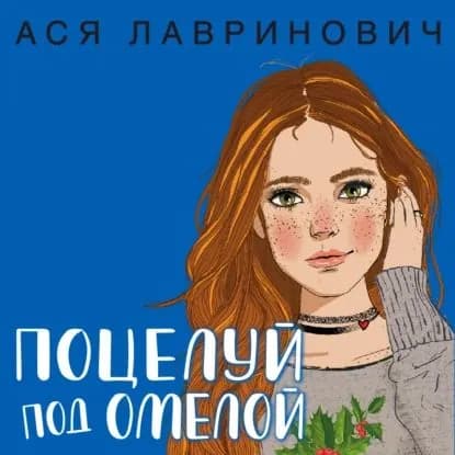 Поцелуй под омелой | Лавринович Ася | Электронная аудиокнига
