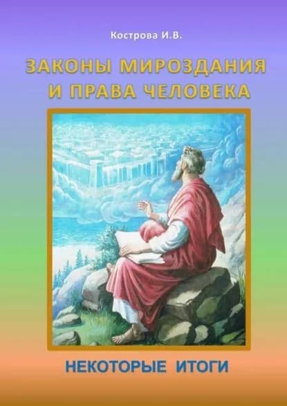 Законы Мироздания и права человека. Некоторые итоги | Кострова Ирина Владимировна | Электронная книга