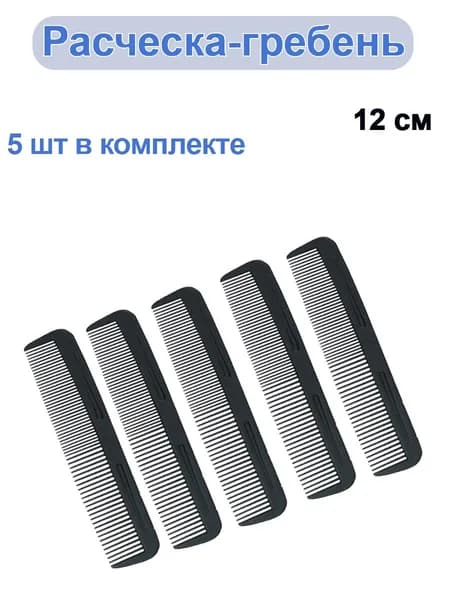 расческа гребень 5 шт