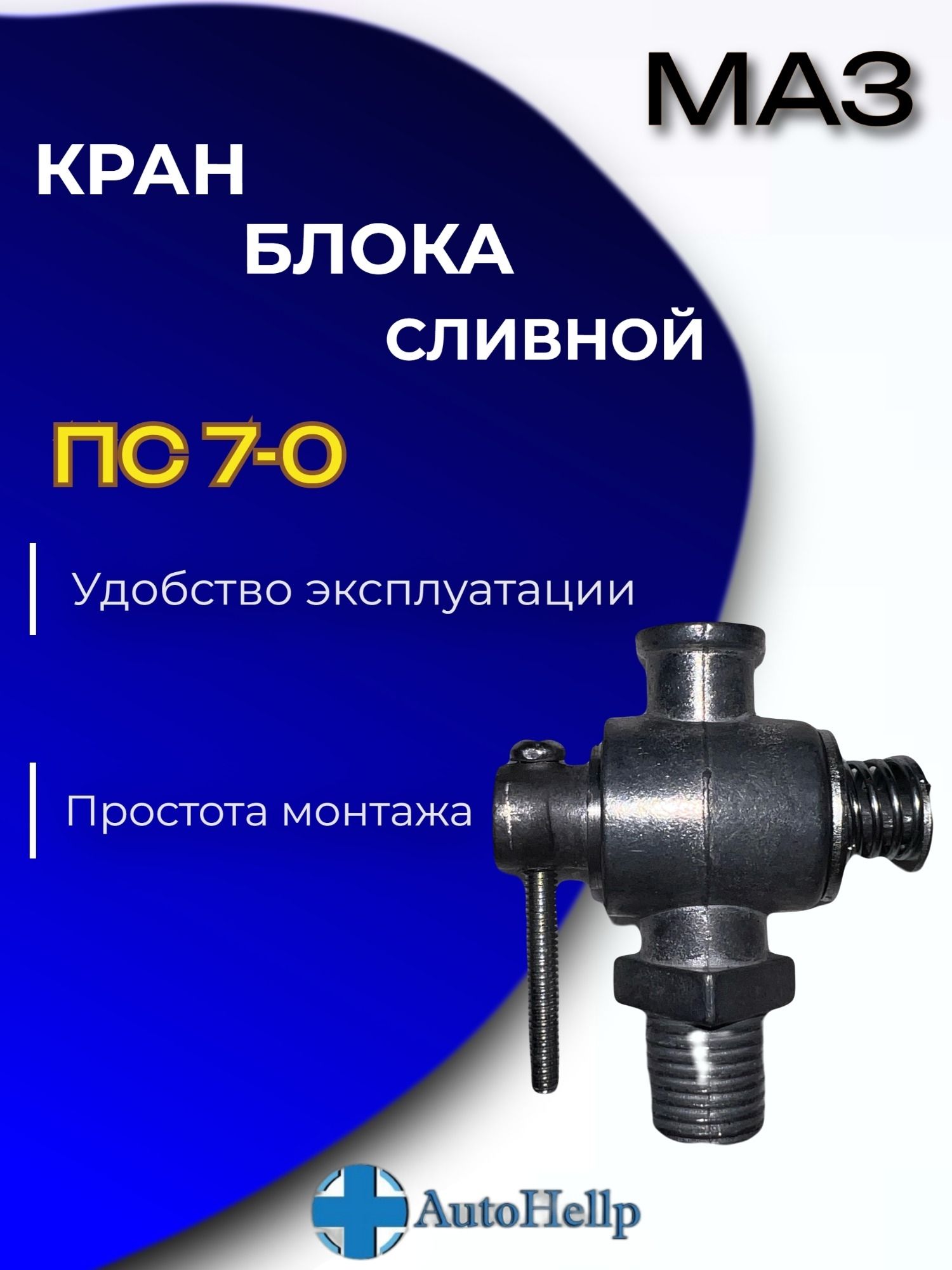 Кран сливной блока ПС7-0 система охлаждения, пробковый